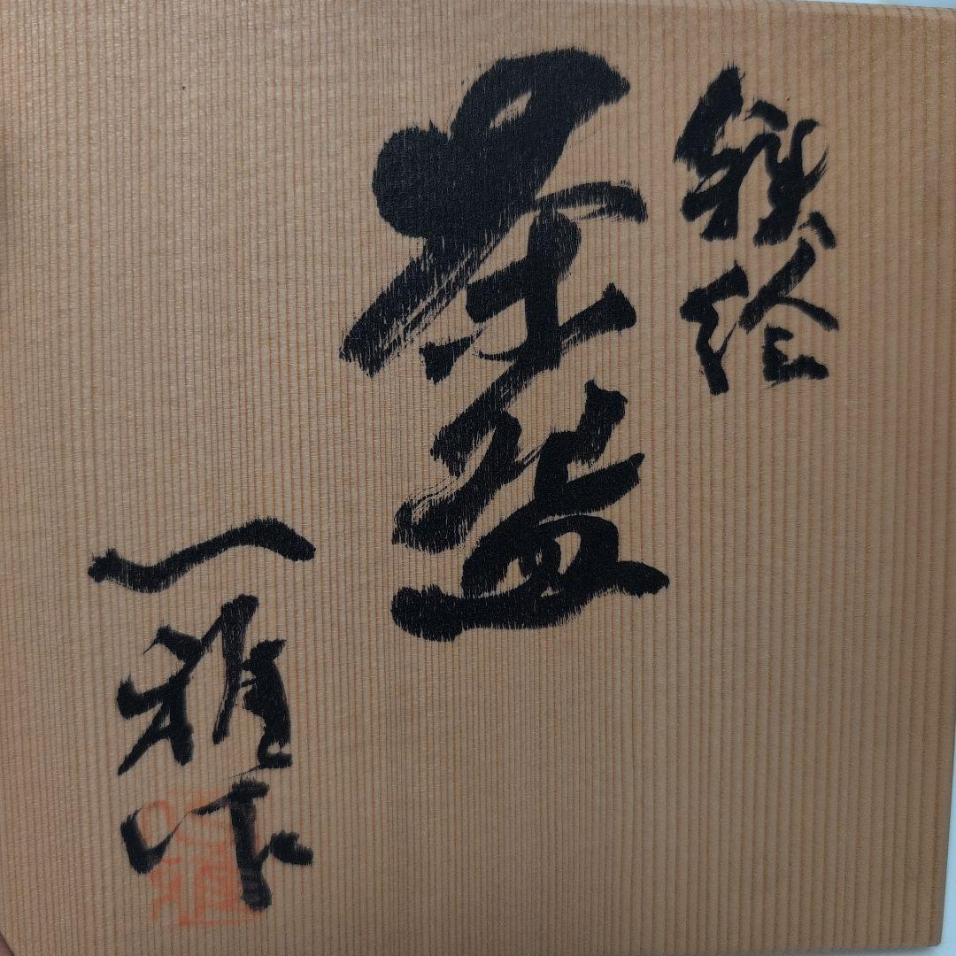 小林一雅　鉄絵茶碗