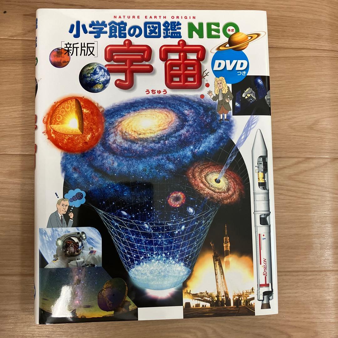 未使用！DVD付き！小学館の図鑑　NEO 9冊セット