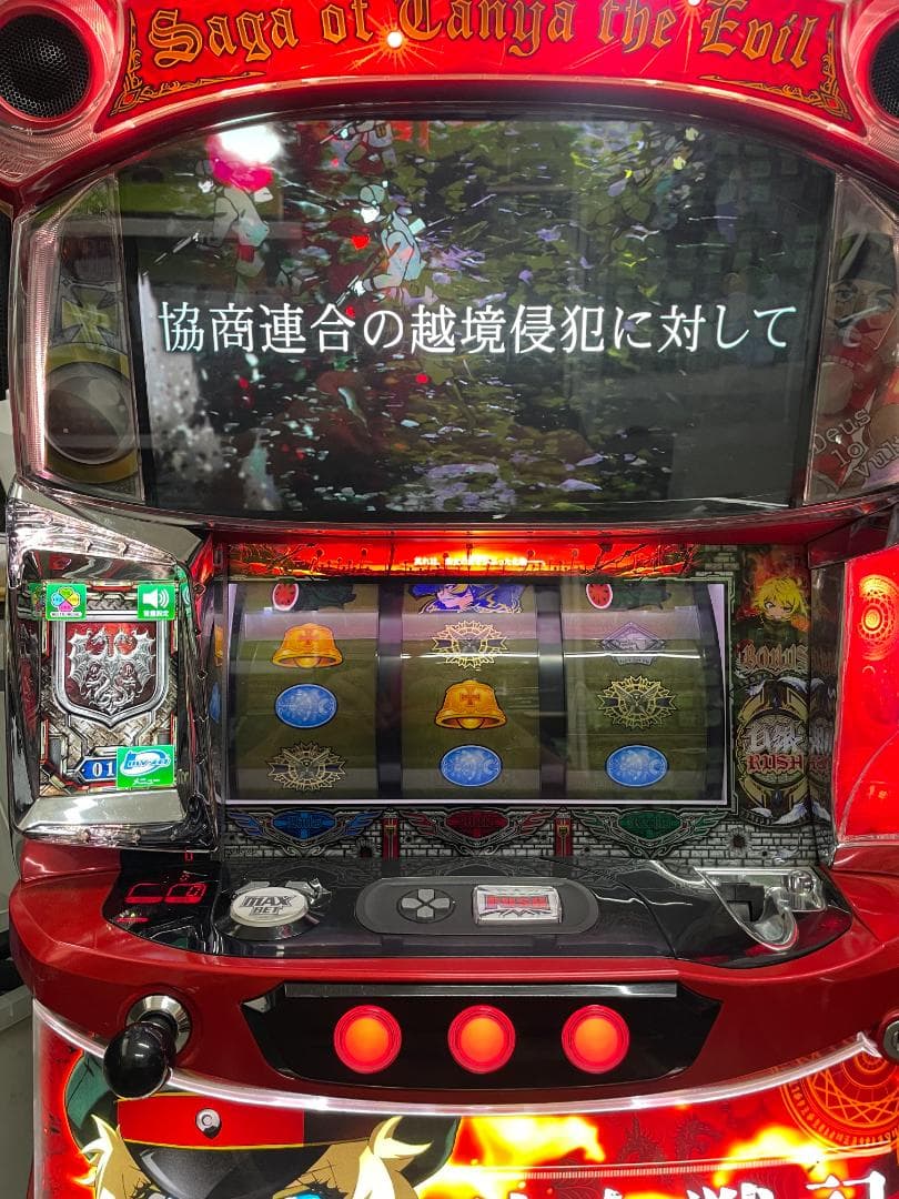 パチスロ実機　Sパチスロ幼女戦記ZR　不要機ボリューム調整付