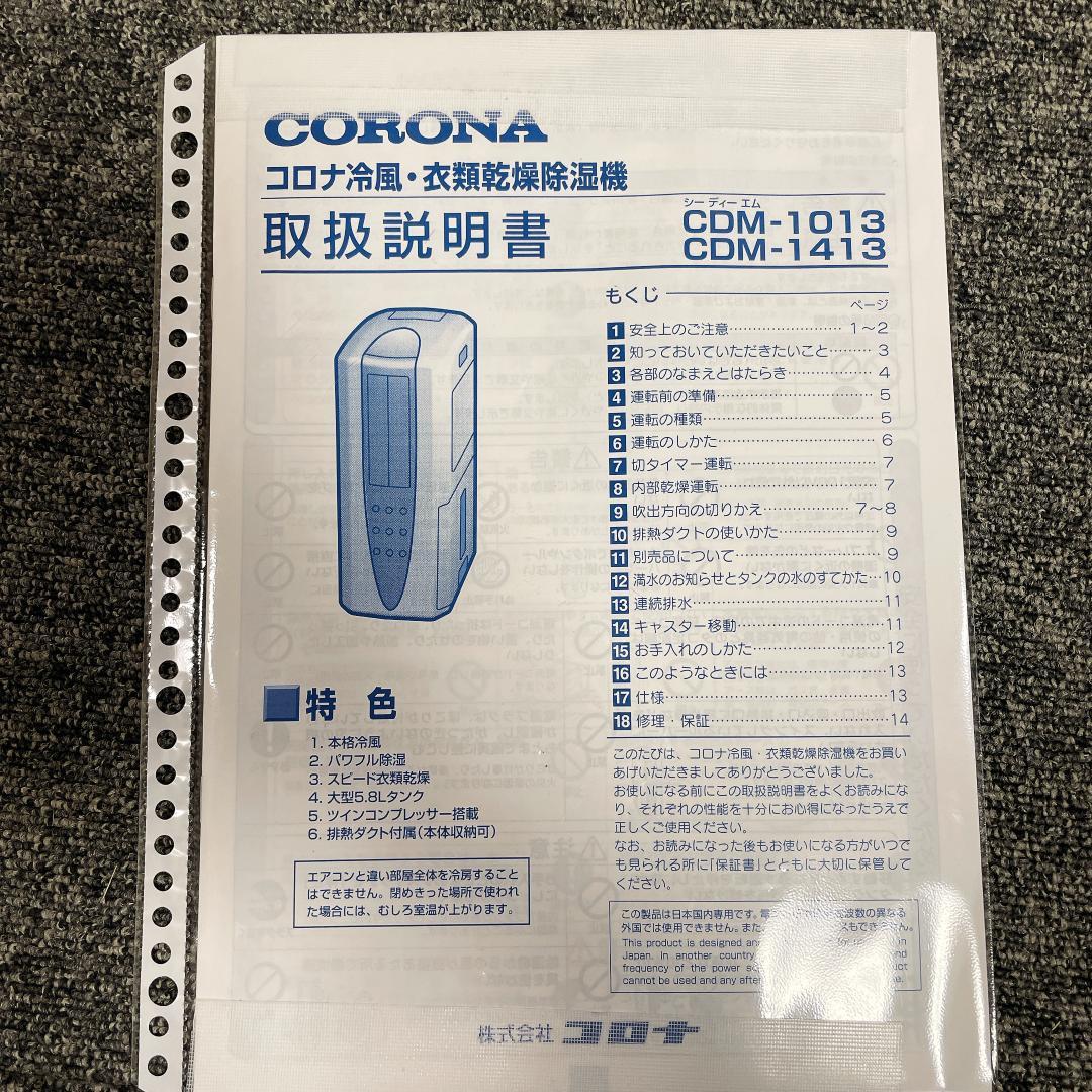 CORONA どこでもクーラー　CDM-1013 冷風・衣類乾燥除湿機