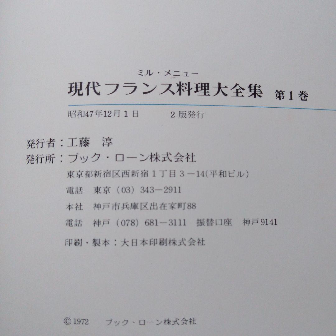 【貴重 希少】『ミルメニュー 現代フランス料理大全集 1巻〜7巻 昭和47年 』