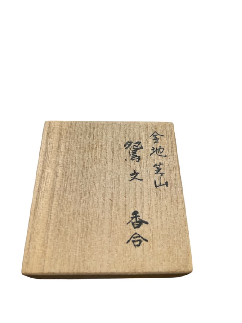 鷲文香合 　芝山輝光・作