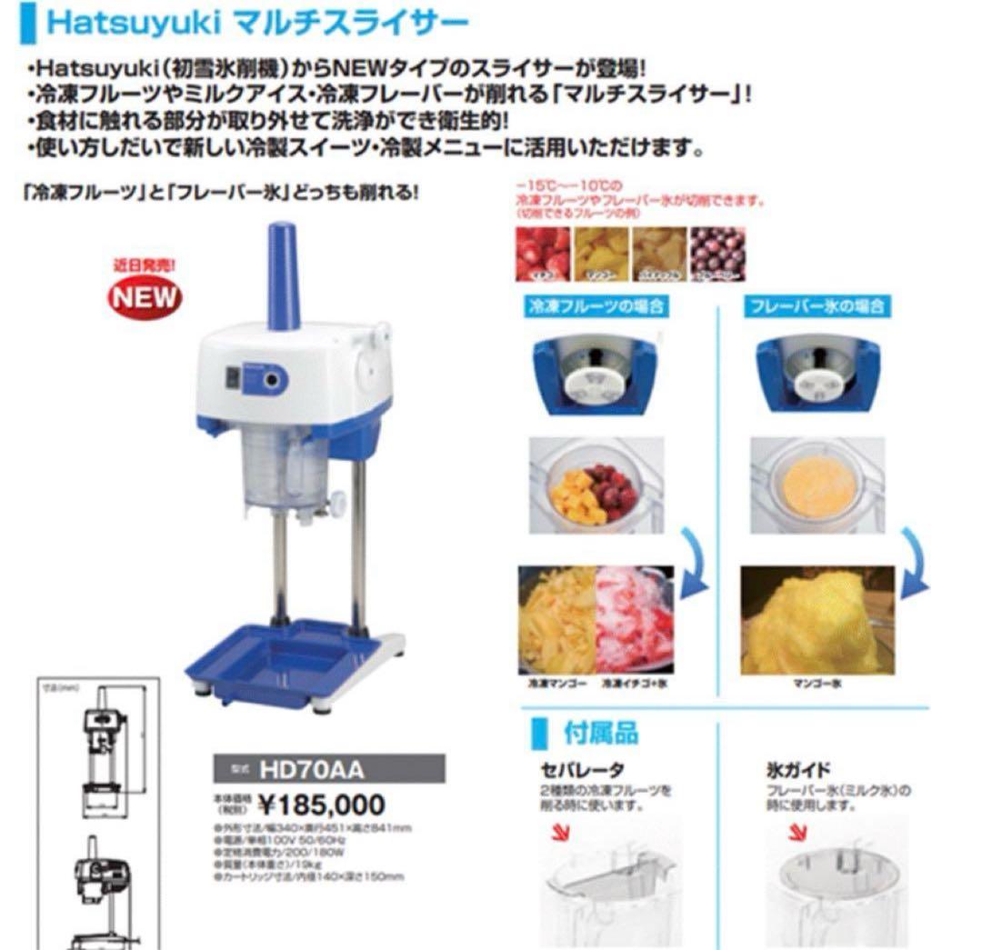 新品　未開封　初雪　かき氷機　HD70AA　スライサー