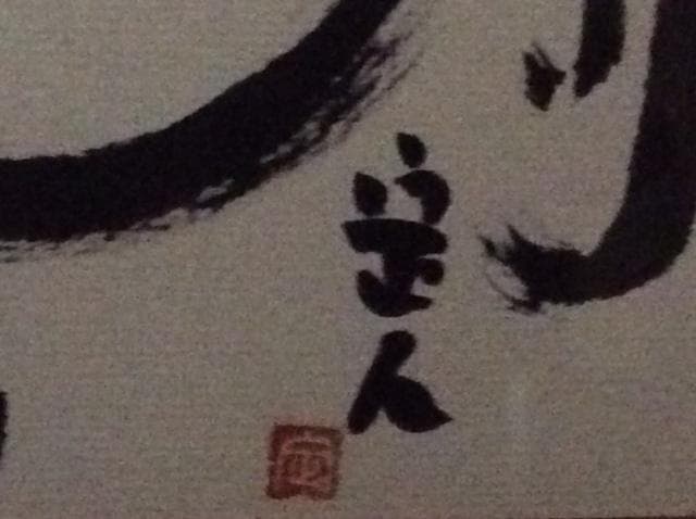 彫刻家　陶山定人　作品