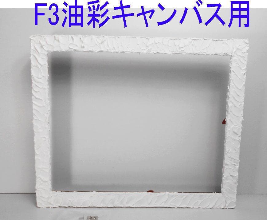 Cherrie様予約◆テクスチャーアート飾り・油絵F3号用の木製額縁フレーム