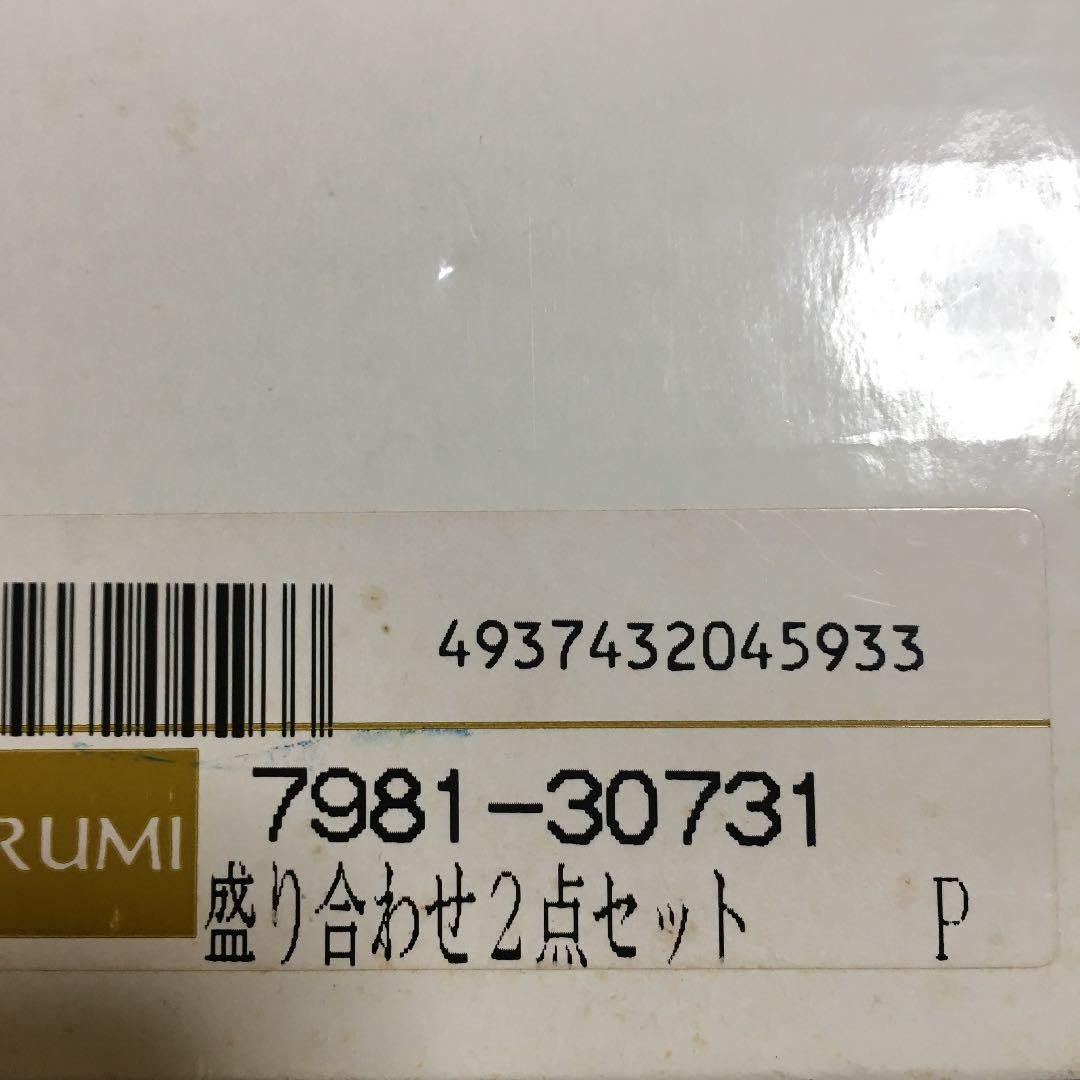 NARUMI盛り合わせ2点セット