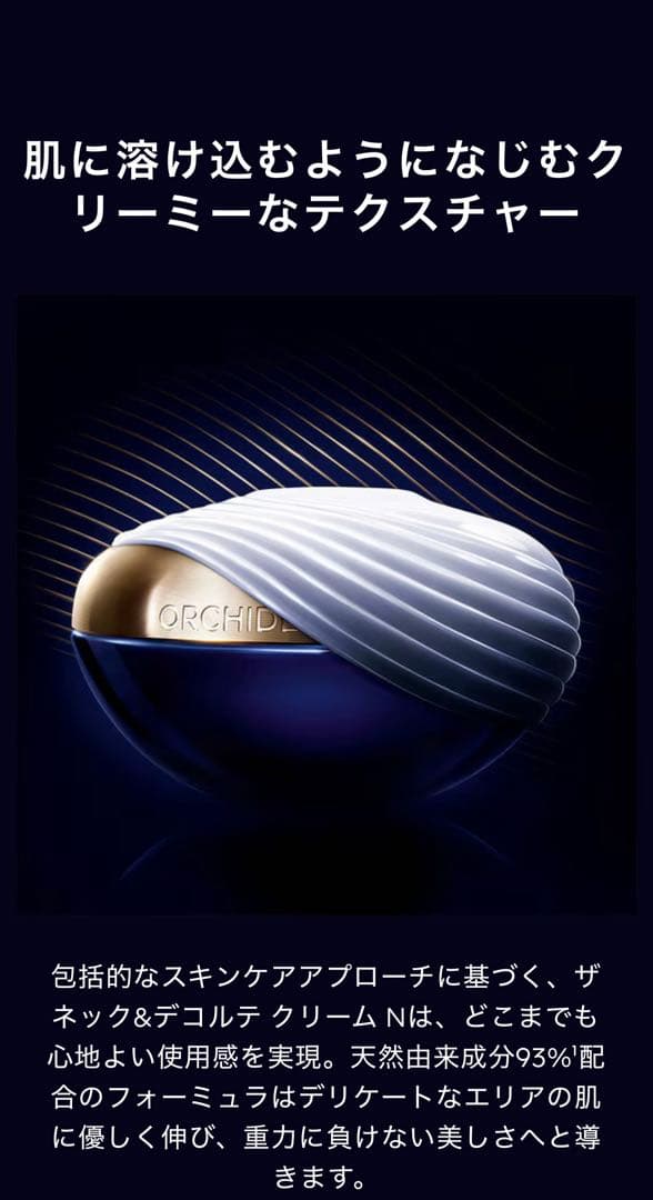 未開封　ゲラン　オーキデ　インペリアル　ネック&デコルテ　クリームN　75ml