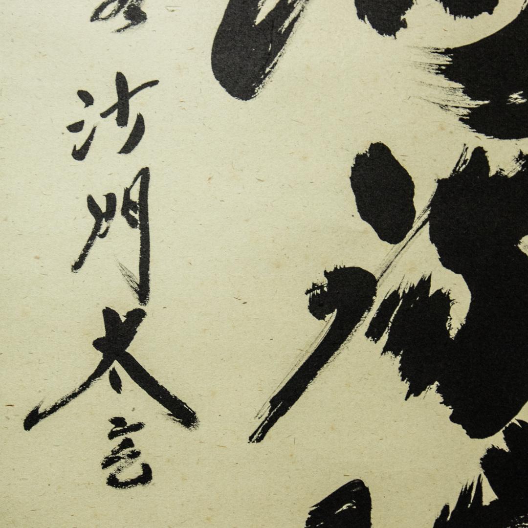 掛軸-1436　小林太玄　「南無阿弥陀仏」　名号幅　共箱