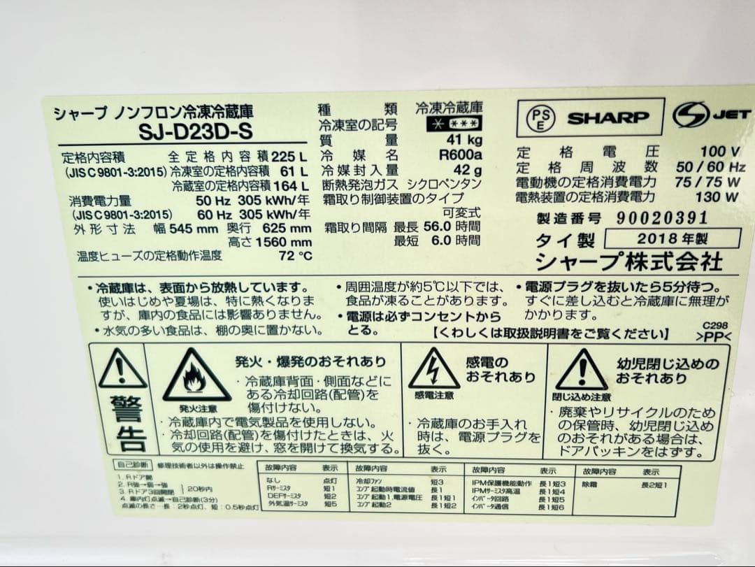 シャープノンフロン冷凍冷蔵庫 SJ-D23D-S 2018年