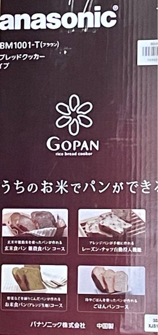 お値下げ！パナソニック　ライス　ゴパンSD-RBM1001-T ホームべーカリー