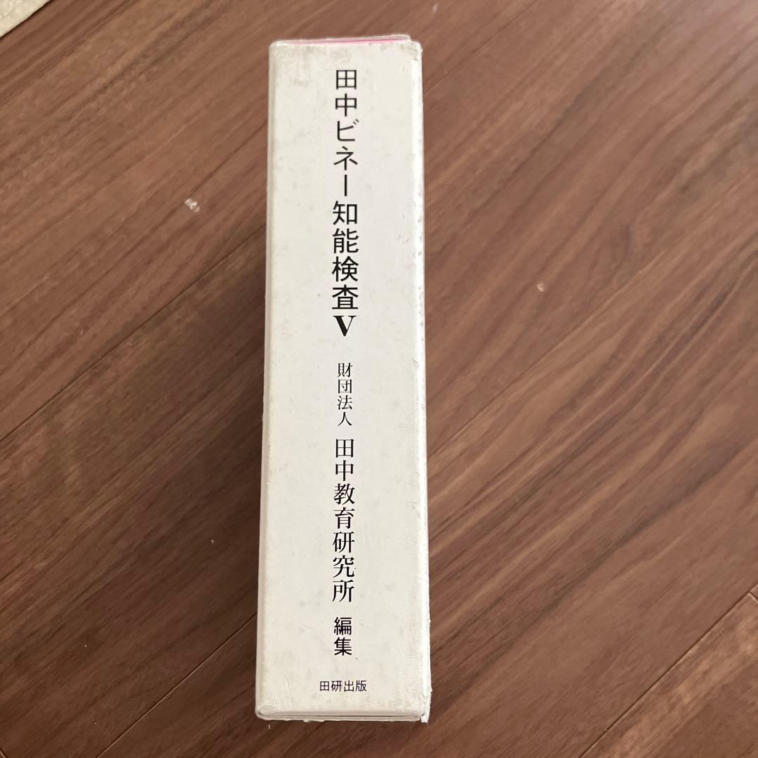田中ビネー知能検査V (全3冊)