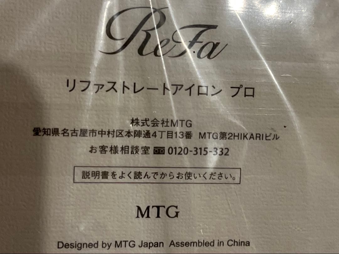 MTG直送・新品未開封リファ ストレートアイロン プロ ReFa PRO
