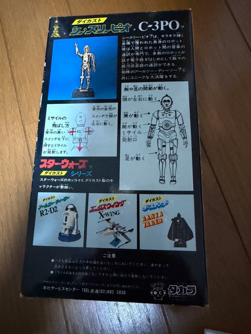 タカラ ダイカスト C-3PO フィギュア スターウォーズ 超合金