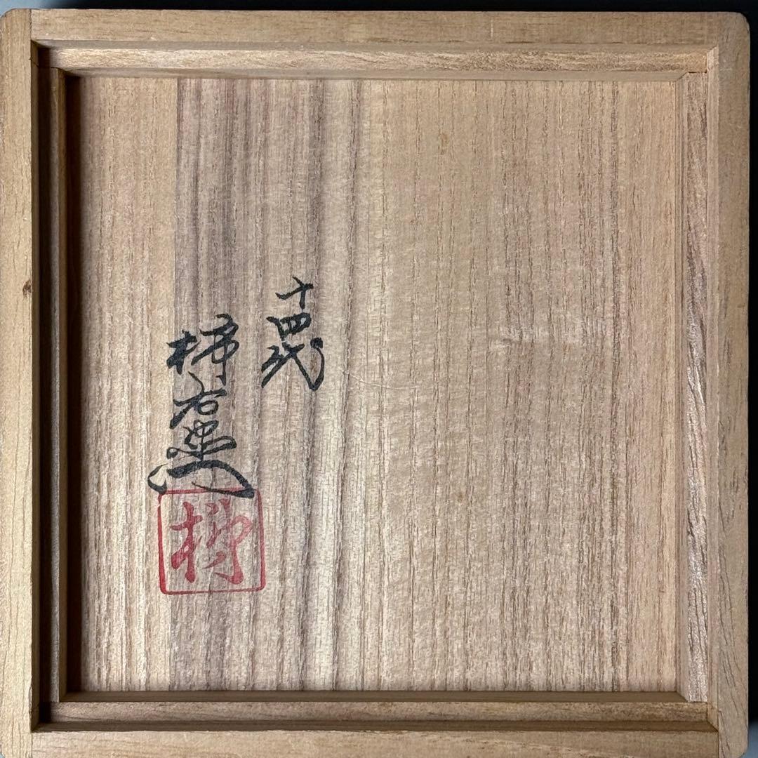 人間国宝　十四代　酒井田柿右衛門　茶壷 大 松竹梅地文　定価275,000円