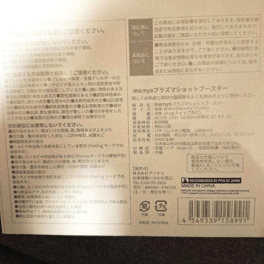 ma:nyo PLASMA SHOT BOOSTER 美顔器