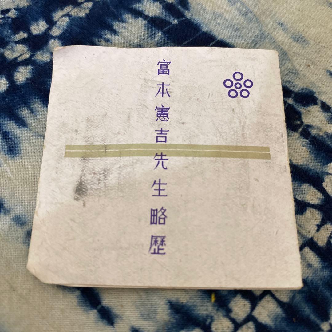 人間国宝　富本憲吉　帯留