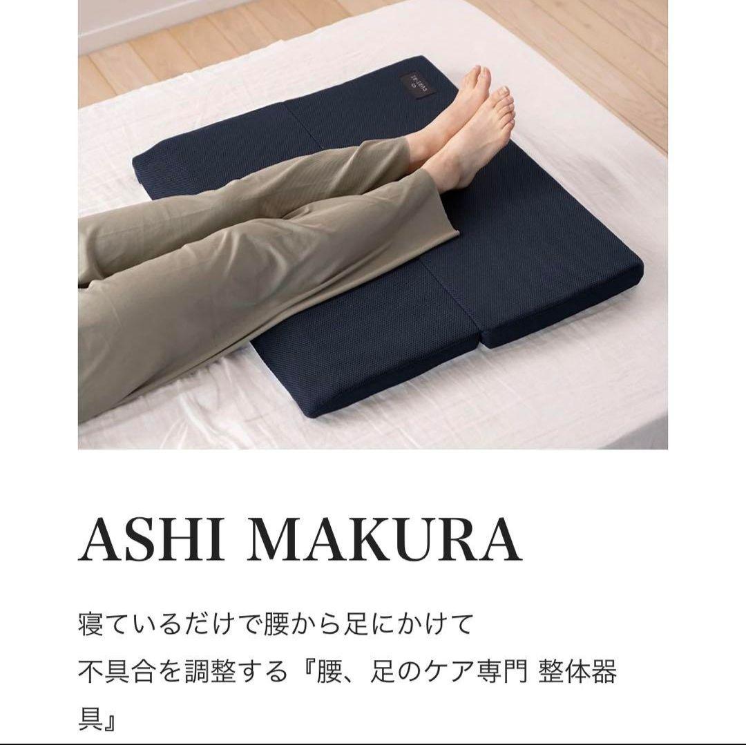 キュアレ　足枕　ASHI MAKURA