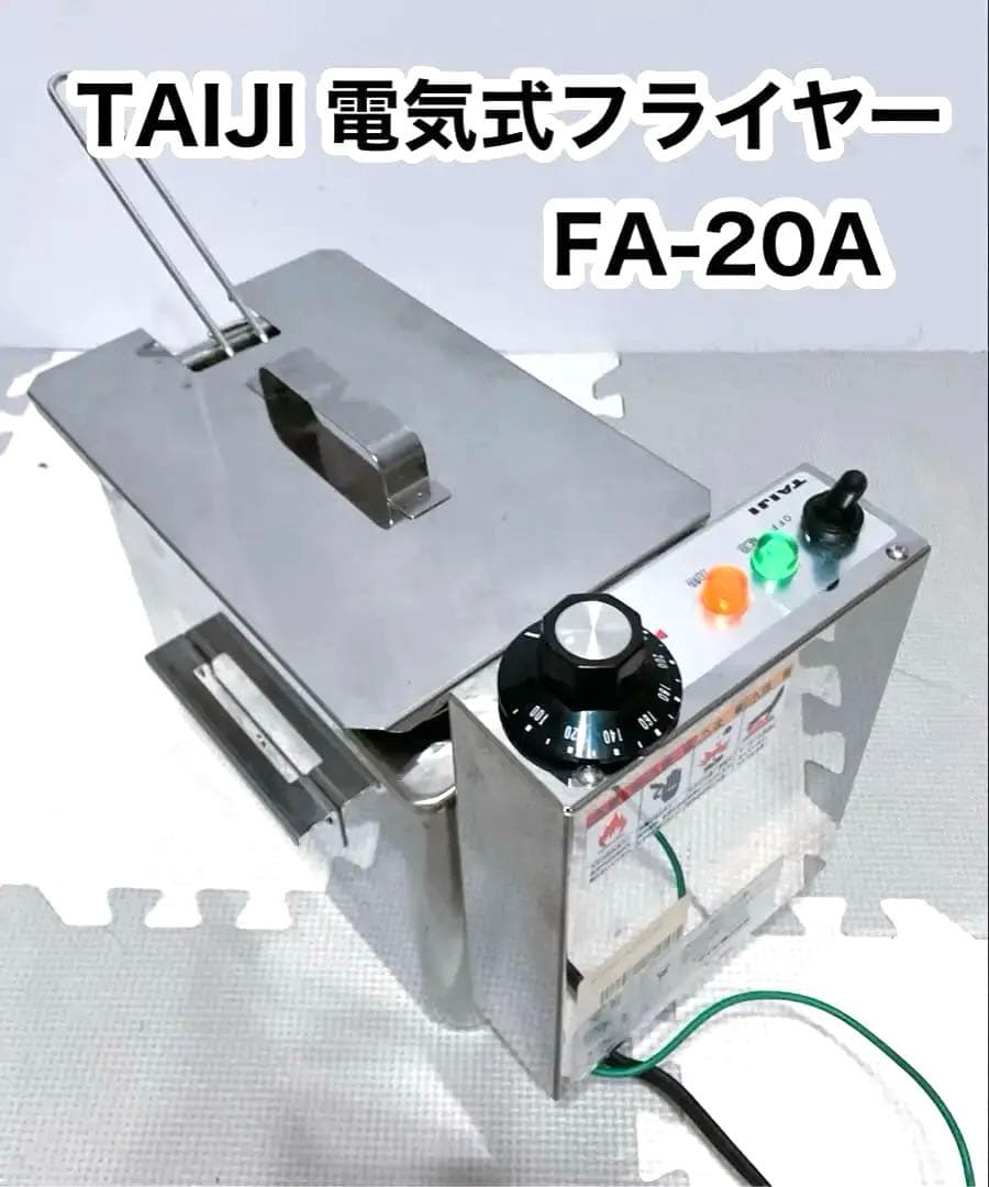 TAIJI タイジ　TF-20A 卓上型　電気式フライヤー　業務用　フライヤー