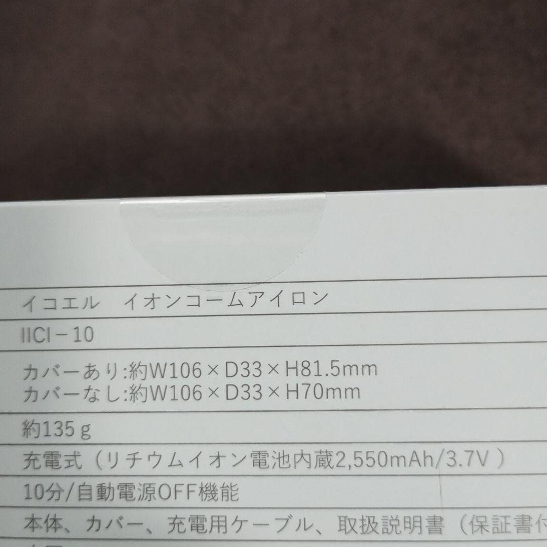 イコエル イオンコームアイロン IICI-10　新品　未開封