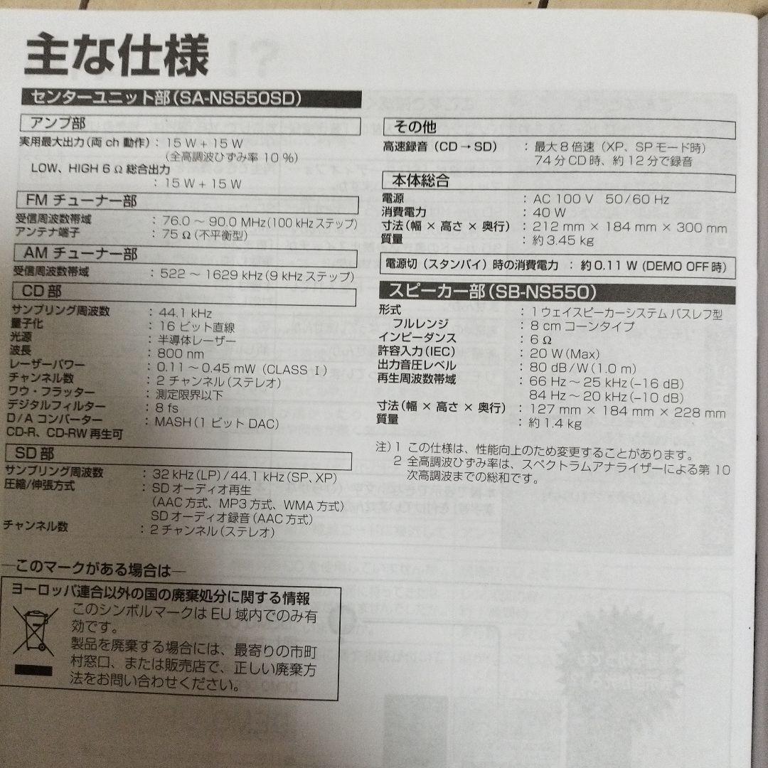 Panasonic SC-NS550SD　15W＋15W ミニコンポ