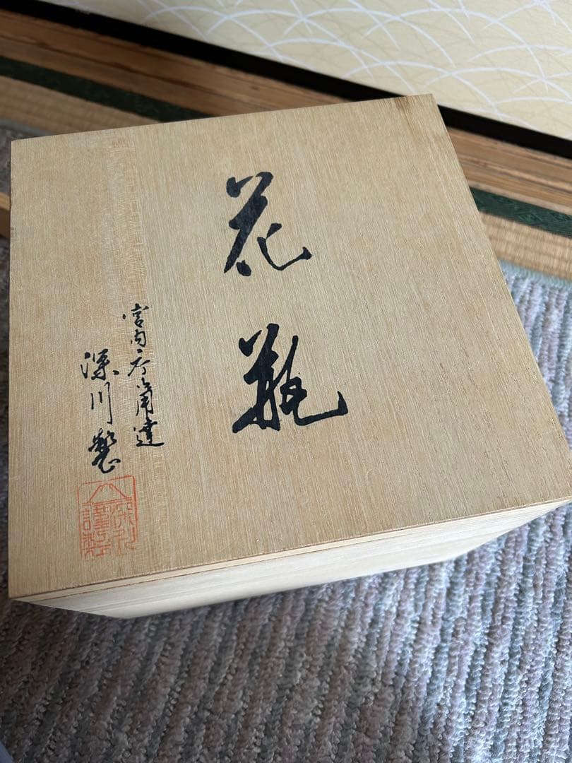 深川製磁　花瓶　牡丹彫刻