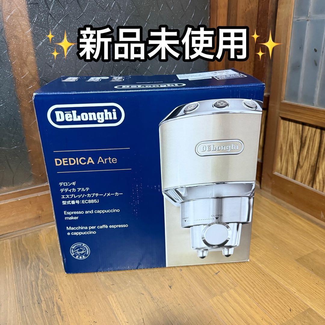 新品未使用　デロンギ デディカアルテ　EC885J