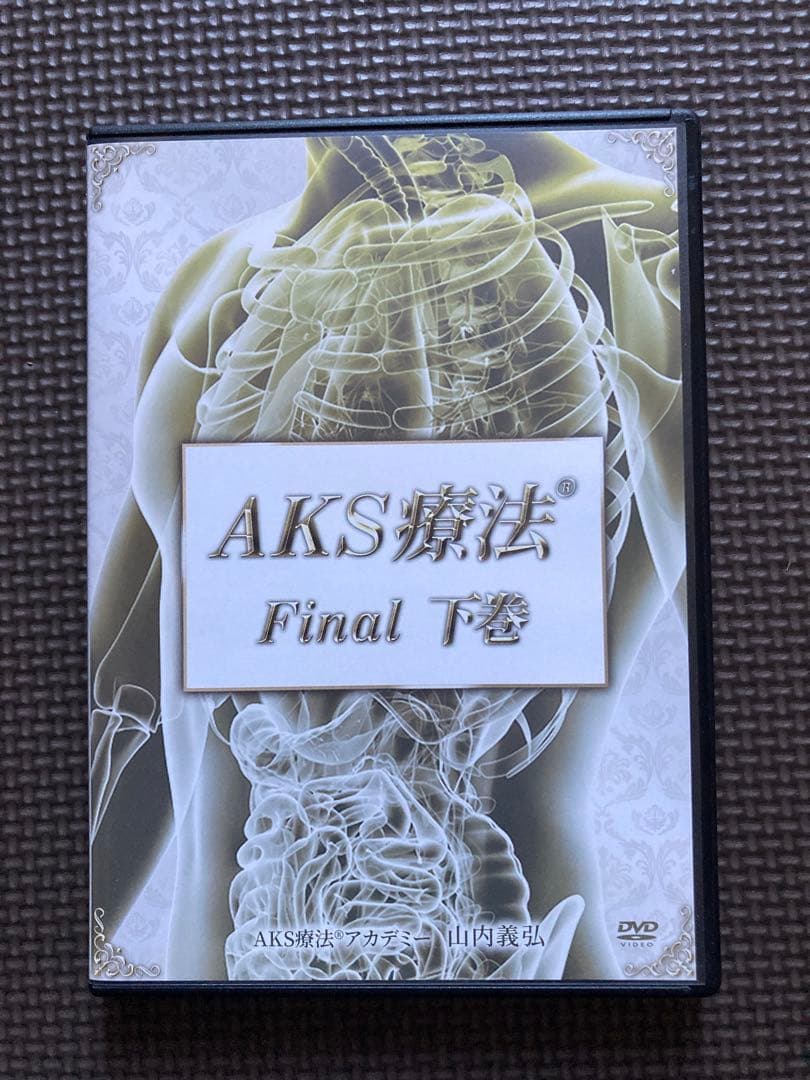 AKS療法Final