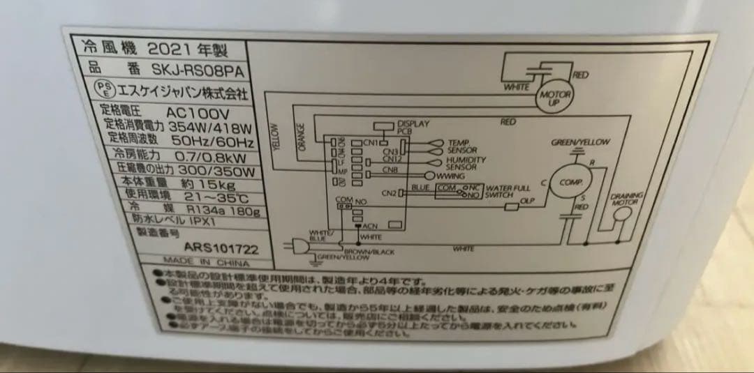 SKジャパン スポットクーラー 冷風機 SKJ-RS08PA2021年製
