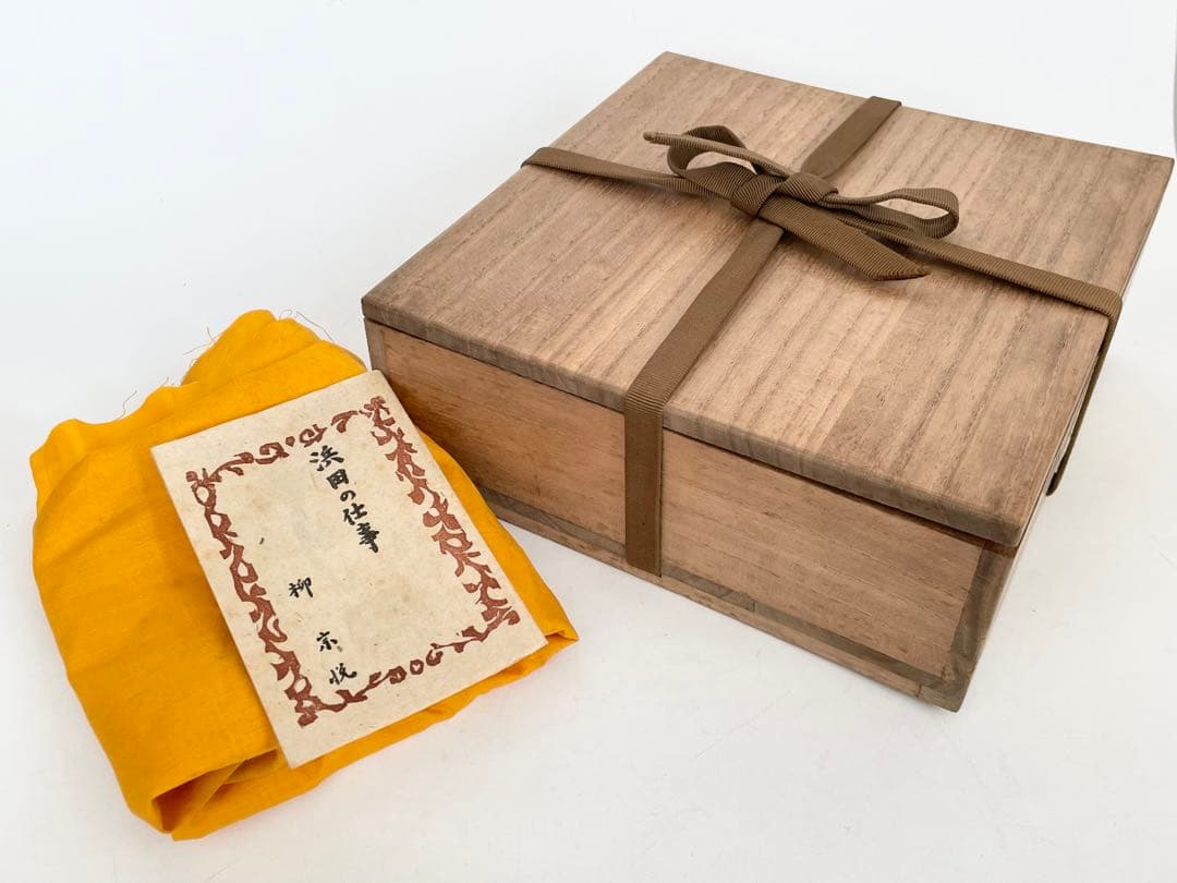 陶芸家　人間国宝　濱田庄司　浜田庄司　鉄絵　皿　丸皿　中皿　波文　共箱　民芸