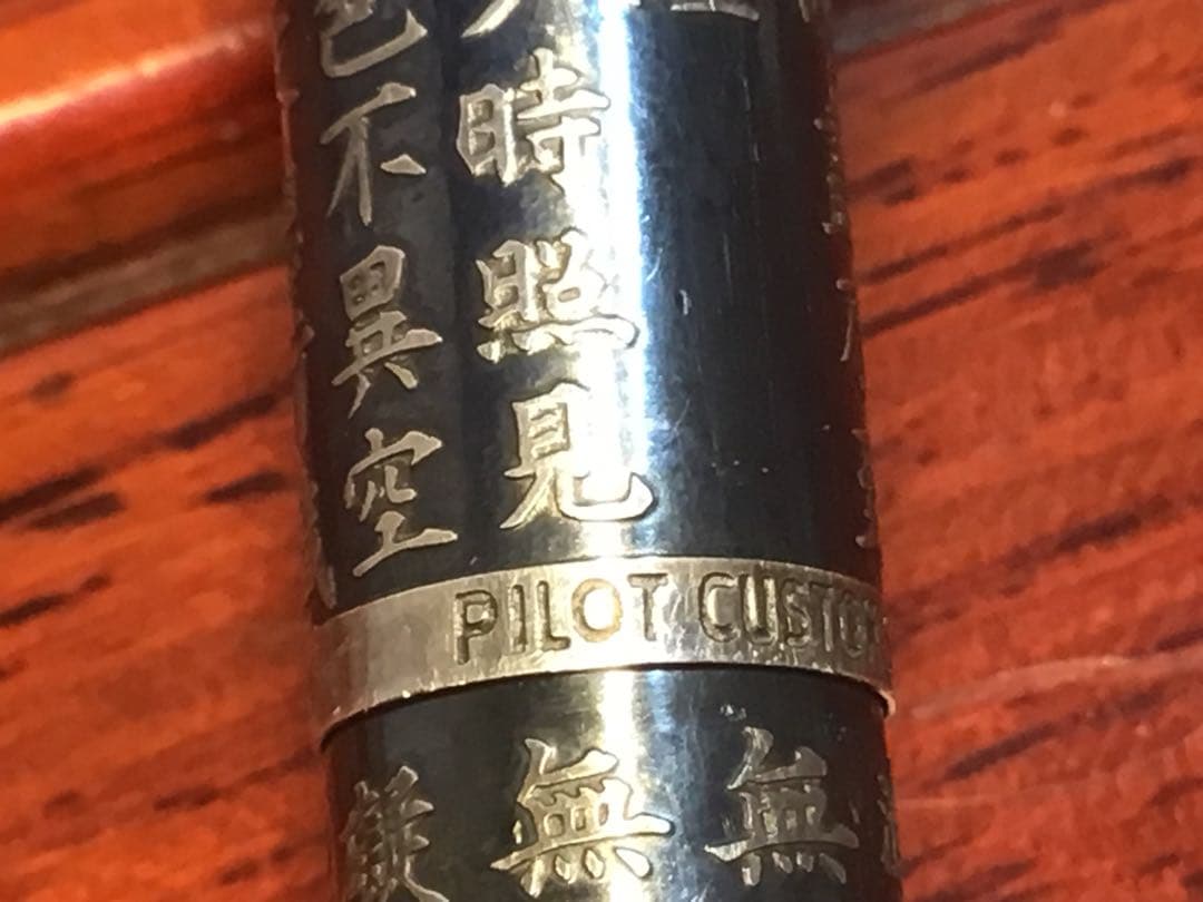 パイロット 万年筆 カスタム 般若心経 スターリングシルバー 1970年代 貴重