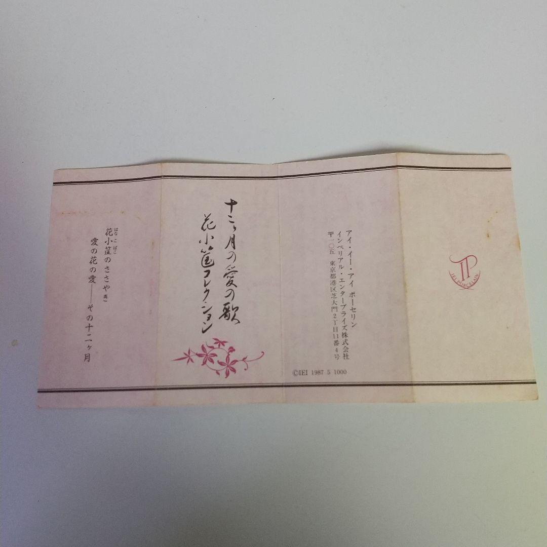 インペリアル・エンタープライズ 12ヶ月の愛の歌 花小箱コレクション 頒布会