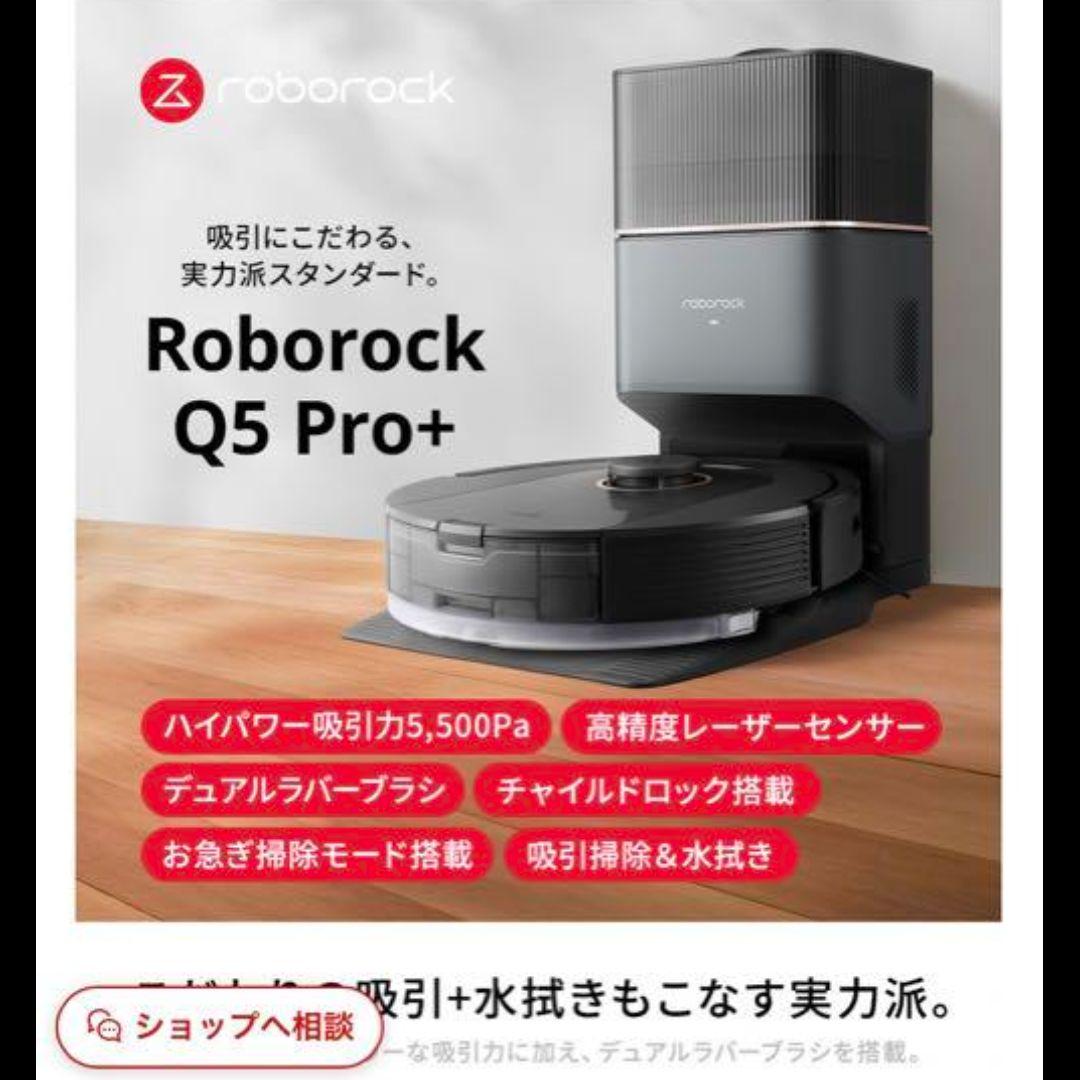 【新品】ロボット掃除機roborock Q5 Pro＋