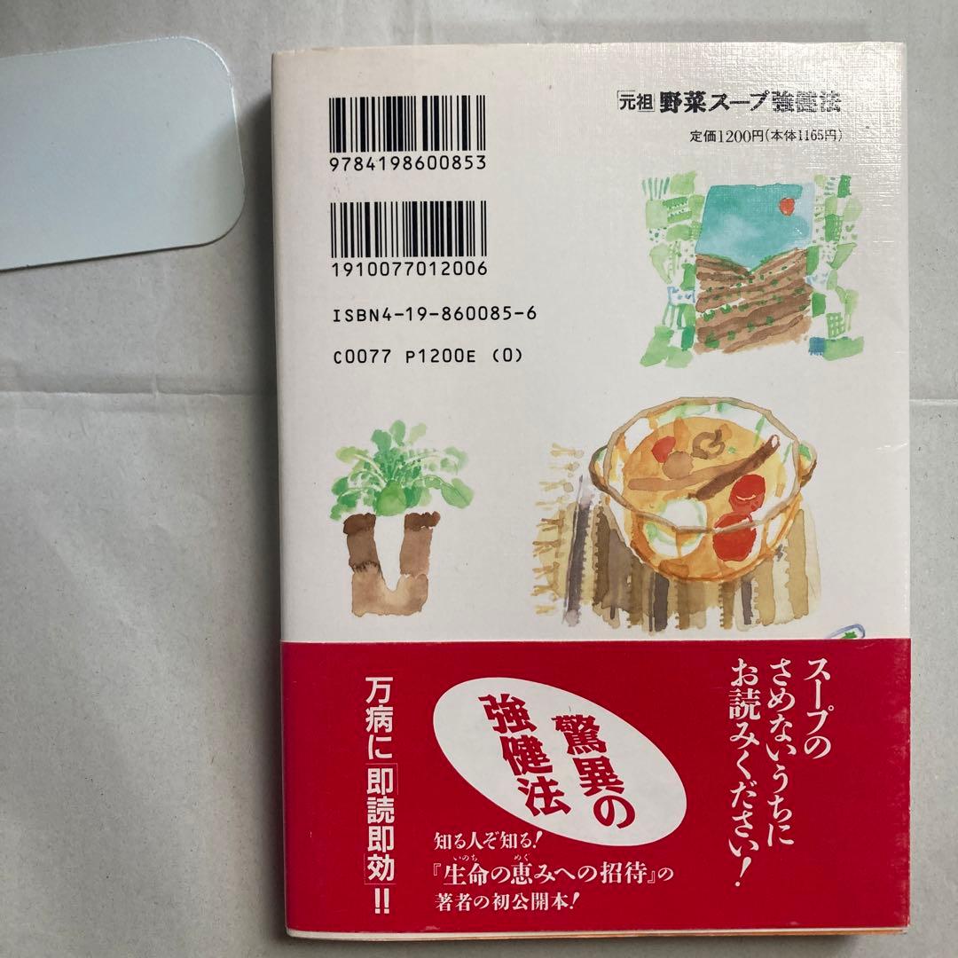 「元祖」野菜スープ強健法 : ガン細胞も3日で消えた!? 匿名配送