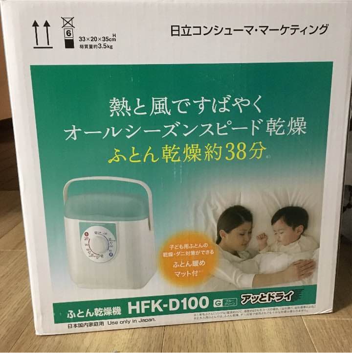 日立 布団乾燥機