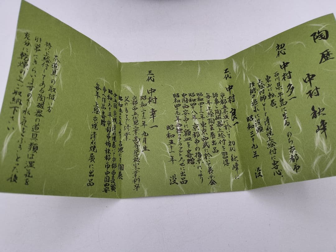 c810 【未使用】水指 乾山写 耳付 夕顔 中村秋峰 木箱 茶道具 古物