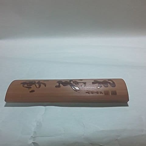 藤哲斎  茶合  仙煤  煎茶道具  茶道具