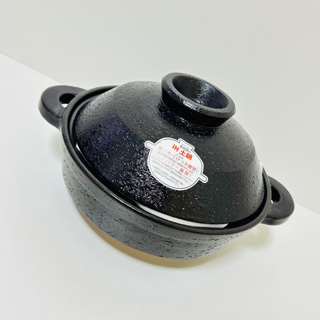 【未使用品】長谷園 IH対応 ヘルシー蒸し鍋 黒釉 小 土鍋