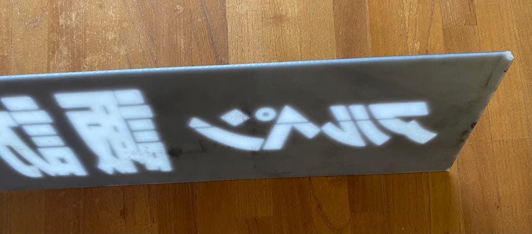 激レア　阪急バス　高速バス　行き先ネームプレート　アルペン諏訪　白文字　EL板