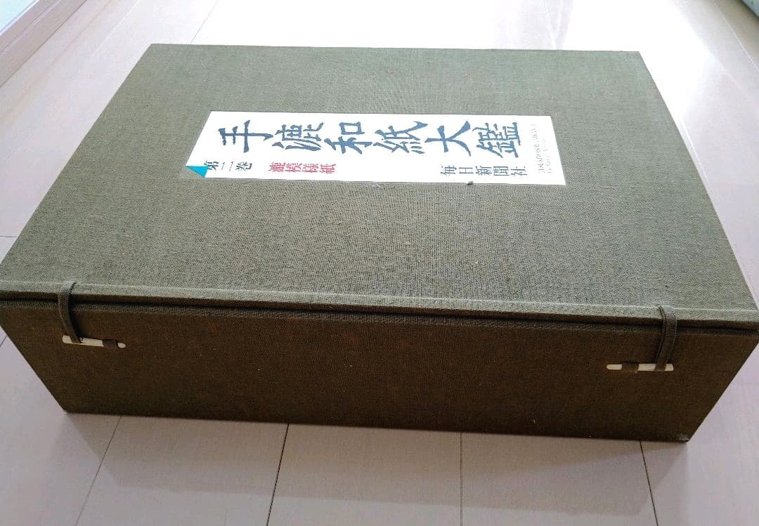 手漉和紙大鑑　第２巻