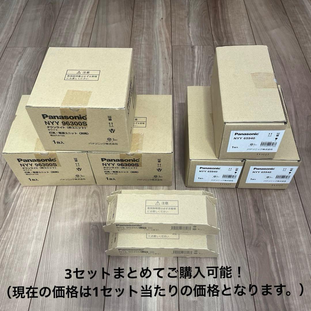 セット売り 新品未使用 Panasonic パナソニック ダウンライト