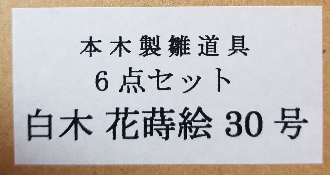 雛人形　本木製雛道具　30号