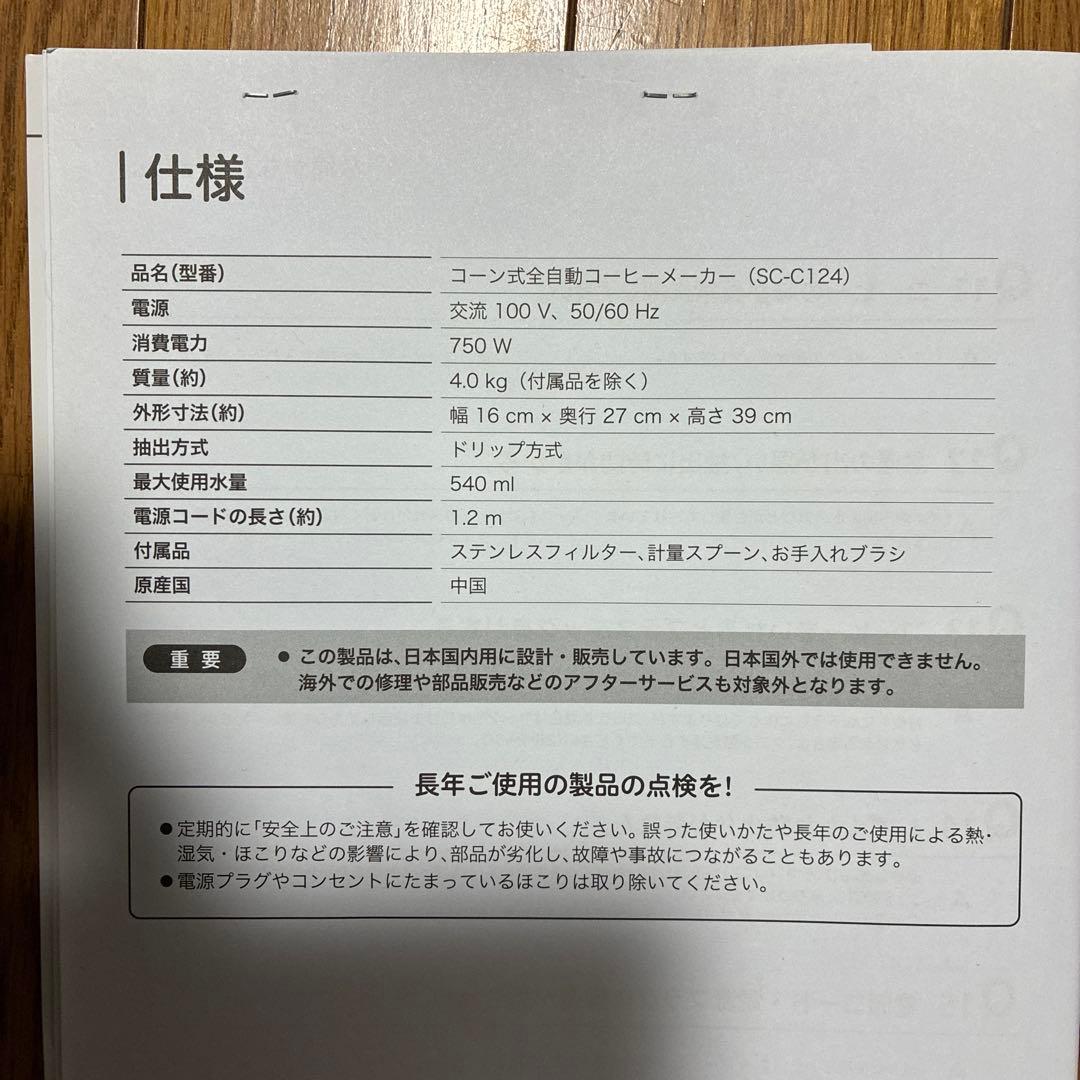 シロカ　コーン式全自動コーヒーメーカー　SC-C124 付属品付き