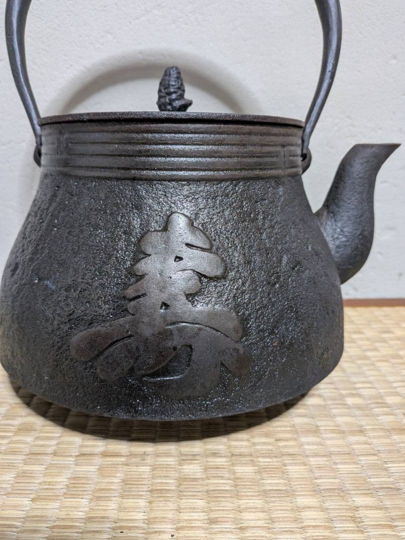 高陽堂造 鉄瓶 2.5L 寿文字 29cm大型 高岡鉄器 茶道具 煎茶道具 骨董