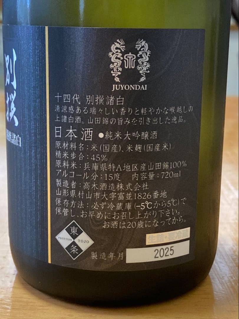 十四代 別撰　2025年製造