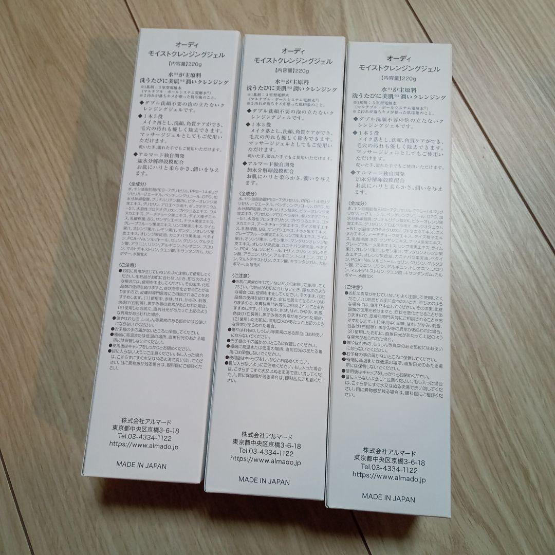 オード モイスト クレンジングジェル 3本セット