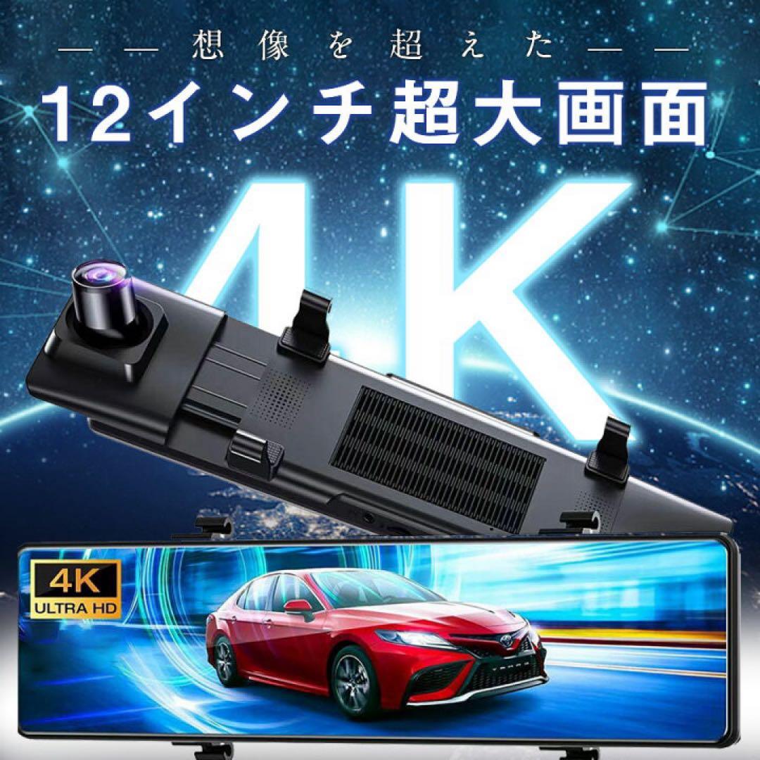 ドライブレコーダー ミラー型 前後カメラ 12インチ大画面 4K高画質 GPS