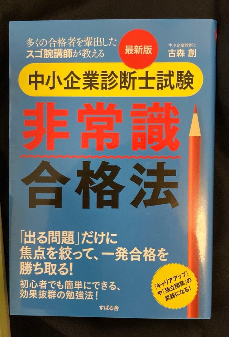 2025年度版 みんなが欲しかった! 中小企業診断士の問題集&テキスト＋合格法