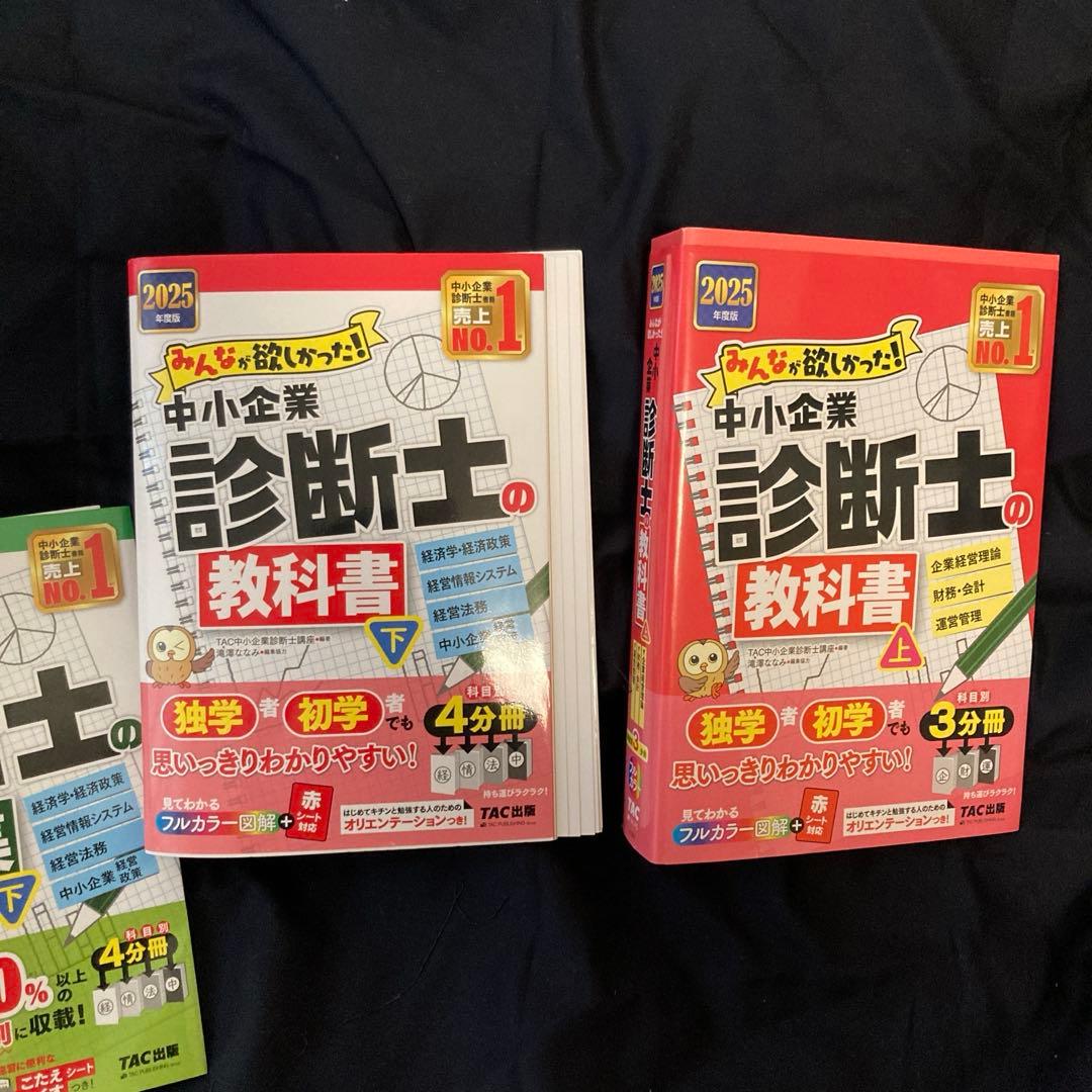 2025年度版 みんなが欲しかった! 中小企業診断士の問題集&テキスト＋合格法