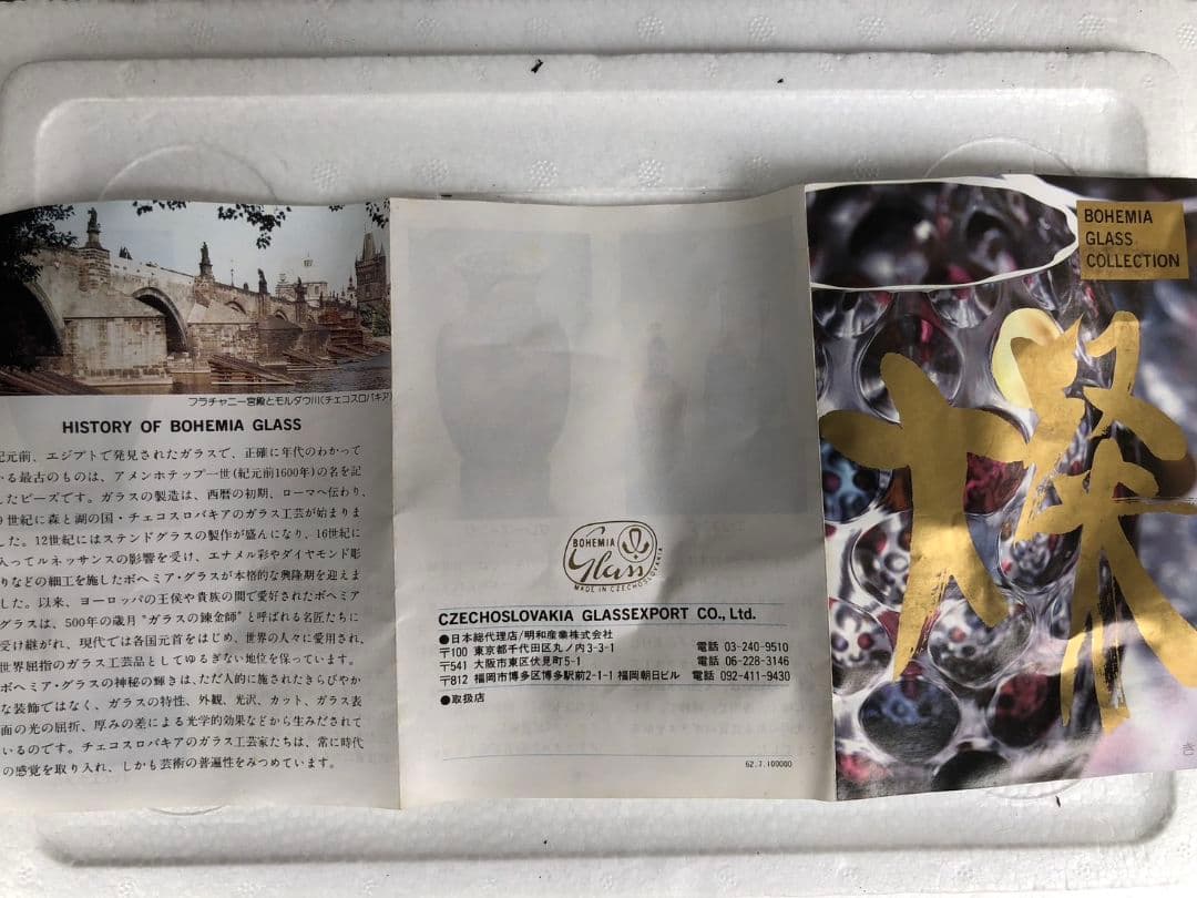 ボヘミアグラス　カリグラス　チェコスロバキア　三越　花瓶　ガラス工芸　伝統工芸