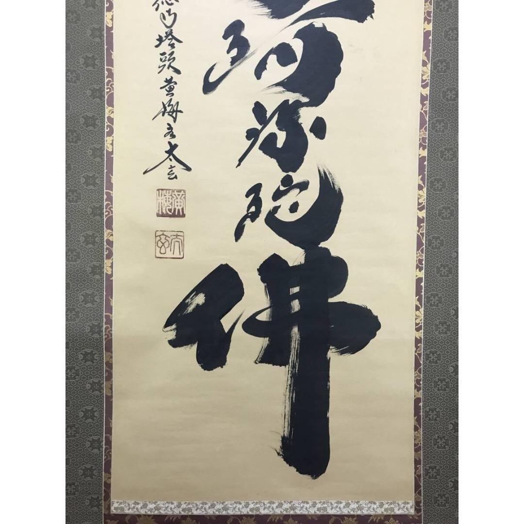 真作/大徳寺/紫野/小林太玄/南無阿弥陀仏/名号/掛軸/名家伝来/AK-282